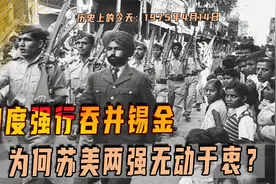1975年4月14日，印度强行吞并锡金，为何苏美两强无动于衷？视频封面