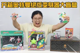 开箱冷门奥特曼变身器大盲盒！40年前发售的绝版变身器，你见过吗视频封面