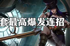 超神解说：7分钟学会皮城女警凯特琳，2套最高爆发连招视频封面