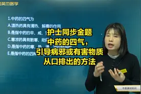 护士同步金题：中药的四气，引导病邪或有害物质从口排出的方法视频封面