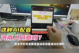 河南话AI配音漏洞百出，不禁疑问：河南话不配拥有独特发音吗？视频封面