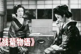 女佣与富家少爷相爱，爱得如此卑微真让人痛心，日影《残菊物语》视频封面