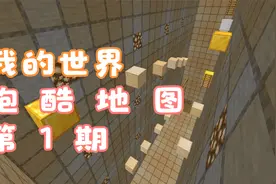 我的世界：跑酷第一期视频封面