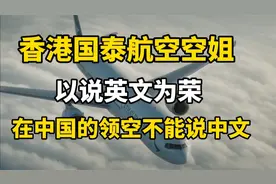 在中国的领空不能说中文？香港国泰航空事件，空姐以说英文为荣视频封面
