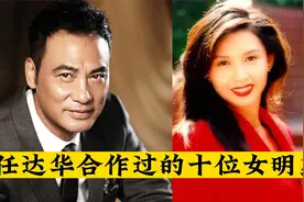 任达华合作过的十位女星，邱淑贞是最漂亮的，舒淇是最性感的视频封面