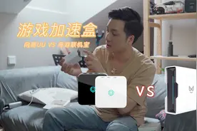 游戏加速盒该怎么选？网易UU加速盒 VS 奇游联机宝3Pro视频封面