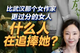 司马南：比武汉那个女作家更过分的女人，什么人在追捧她？视频封面