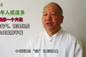 老年人痰湿多，按摩一个穴位，健脾益气、祛湿化痰、止咳宣肺平喘视频封面