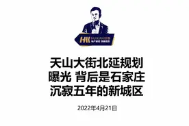 天山大街北延规划终于曝光，背后则是石家庄沉寂五年的新城区视频封面