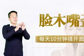 脸部麻木嘴角歪斜、三叉神经痛，按揉1穴位，揉开面瘫脸视频封面