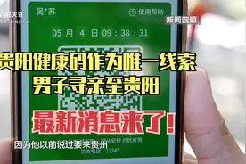 贵阳健康码作为唯一线索，男子寻亲至贵阳……最新消息来了！视频封面