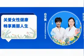 直播回放 | 关爱女性健康 畅享美丽人生视频封面
