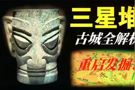 三星堆重启发掘，古城遗址全解析，一个视频全面了解三星堆。视频封面
