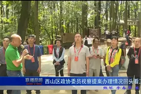 西山区政协委员视察提案办理情况回头看工作视频封面