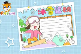 小学生冰雪运动手抄报，迎北京冬奥会手抄报模板，实用好看！视频封面