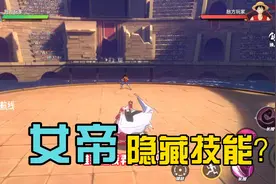 航海王热血航线12：女帝普攻有隐藏技能？这个问题难倒我了！视频封面