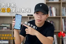 华为手机备忘录功能操作教程，如果你不知怎么用，就真的落伍了视频封面