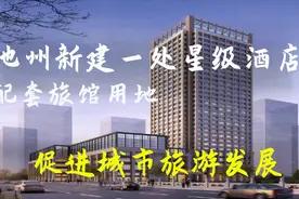 池州新建一处星级酒店，配套旅馆用地，促进城市旅游发展视频封面