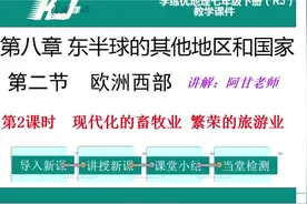 初一地理下册，第八章第二节《欧洲西部》第2课时讲解视频封面