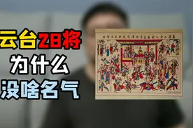 东汉云台二十八将 一个既耳熟能详 却又没啥人了解的神奇组合视频封面