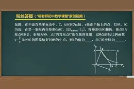 粉丝答疑275：反比例函数与矩形综合题，涉及的知识点很多视频封面