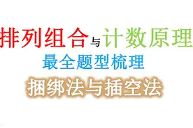 高三二轮复习——排列组合与计数原理题型梳理——捆绑法与插空法视频封面