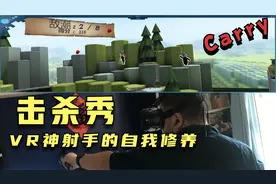 入坑VR游戏第一步视频封面