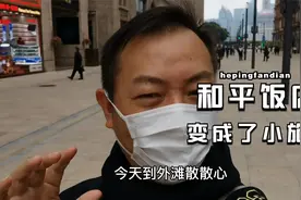 年前南京东路的一次道路改变，百年外滩气质瞬间骤减视频封面