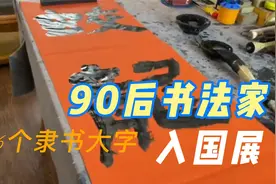 90后小伙，6个大字入全国书法展，这隶书真霸道！视频封面