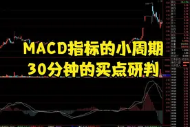 MACD指标的小周期，30分钟找买点，配合量价有效果视频封面