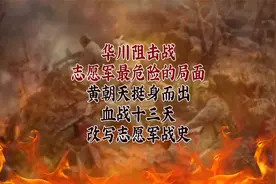 华川阻击战——黄朝天挺身而出血战十三天  改写志愿军战史