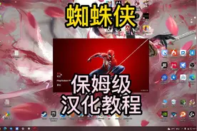 蜘蛛侠：繁体中文看不懂怎么办？保姆级汉化教程来啦视频封面