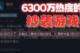 抖音6300万热度的爆火游戏，竟是抄袭10年的玩家自动定义地图