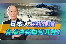 日本兵棋推演台海冲突场面，4万解放军牺牲，开挂的关键是什么？视频封面