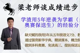 学霸逆袭录7集，熟练背记课本概念，琢磨推导与应用，智力起飞视频封面