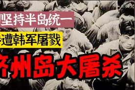 因坚持半岛统一，数万韩国民众惨遭韩军屠戮，白色恐怖持续近八年视频封面