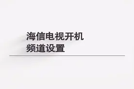 海信电视开机频道设置，简单几步，轻松解决没烦恼！视频封面