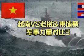 越南VS老挝&柬埔寨军事力量对比3视频封面