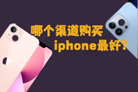 在那个渠道购买iphone更好？视频封面