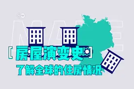 了解人类定居的历史，一起来看看房子的全球演变史及其现状视频封面