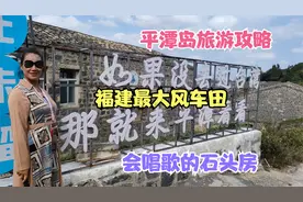 福建最大的岛，中国第五大岛的平潭岛怎么玩，北线旅游攻略来了视频封面