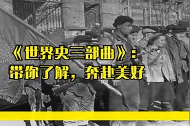 《世界史三部曲》：带你了解，奔赴美好视频封面