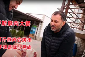 俄罗斯超硬核熊肉大餐：上百斤熊肉被做成烤串，真不愧是战斗民族视频封面