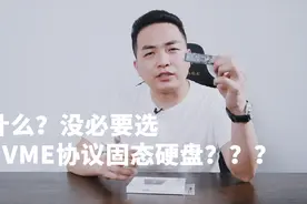 为什么对于普通用户来说更推荐SATA固态反而不推荐nVME协议固态！视频封面