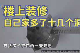 【1818黄金眼】楼上装修打穿楼板 楼板厚度有问题？视频封面