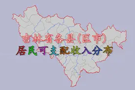 吉林省各县区人均可支配收入排名，猜猜吉林哪个县的人最有钱？视频封面
