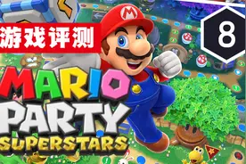 《马力欧派对：超级巨星》评测8分：线上联机新选择视频封面