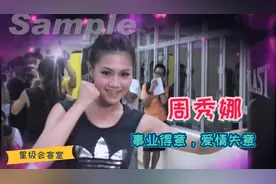 明星访谈：周秀娜当年与男友感情稳定，为何突然高调宣布分手？视频封面