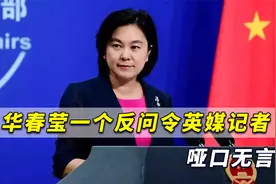 震撼！英媒记者提了很多问题，华春莹一个反问令对方哑口无言视频封面