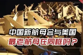 山东舰正高强度演训，中国新航母会与美国最老航母在南海同框吗？视频封面